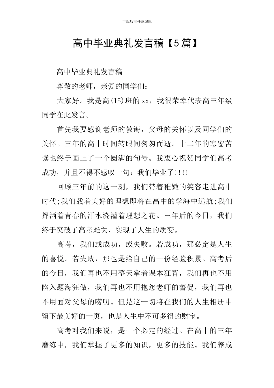 高中毕业典礼发言稿_第1页