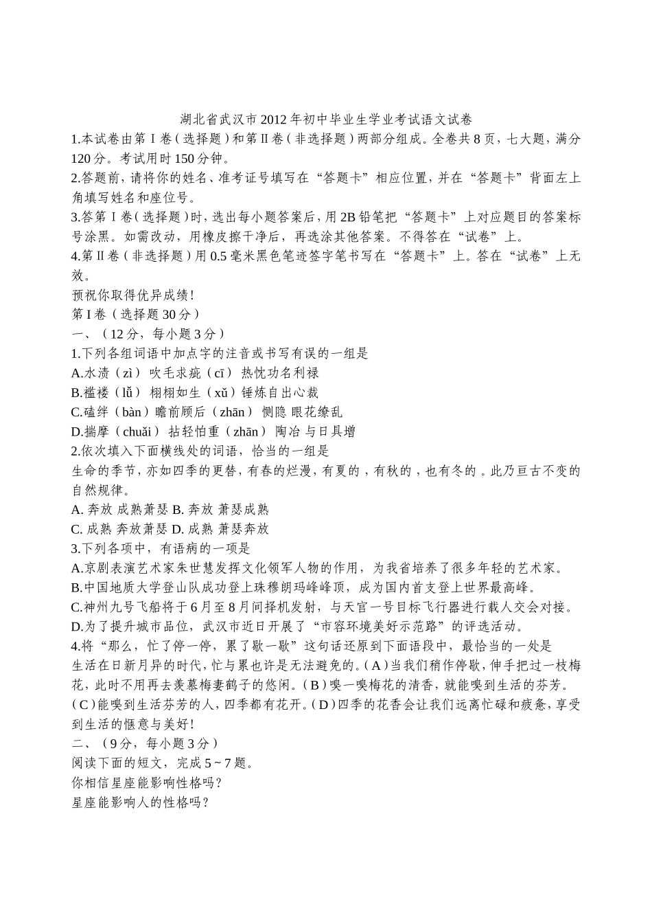 湖北省武汉市2012年初中毕业生学业考试语文试卷_第1页