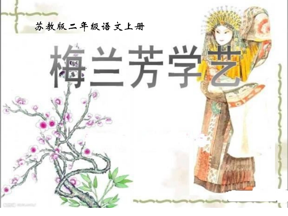 梅兰芳学艺课件_第1页