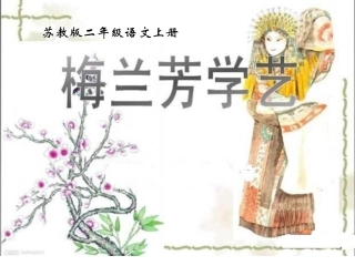 梅兰芳学艺课件