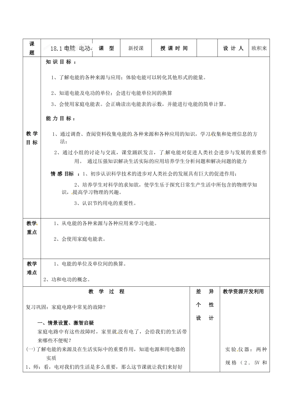 电能电功教案_第1页