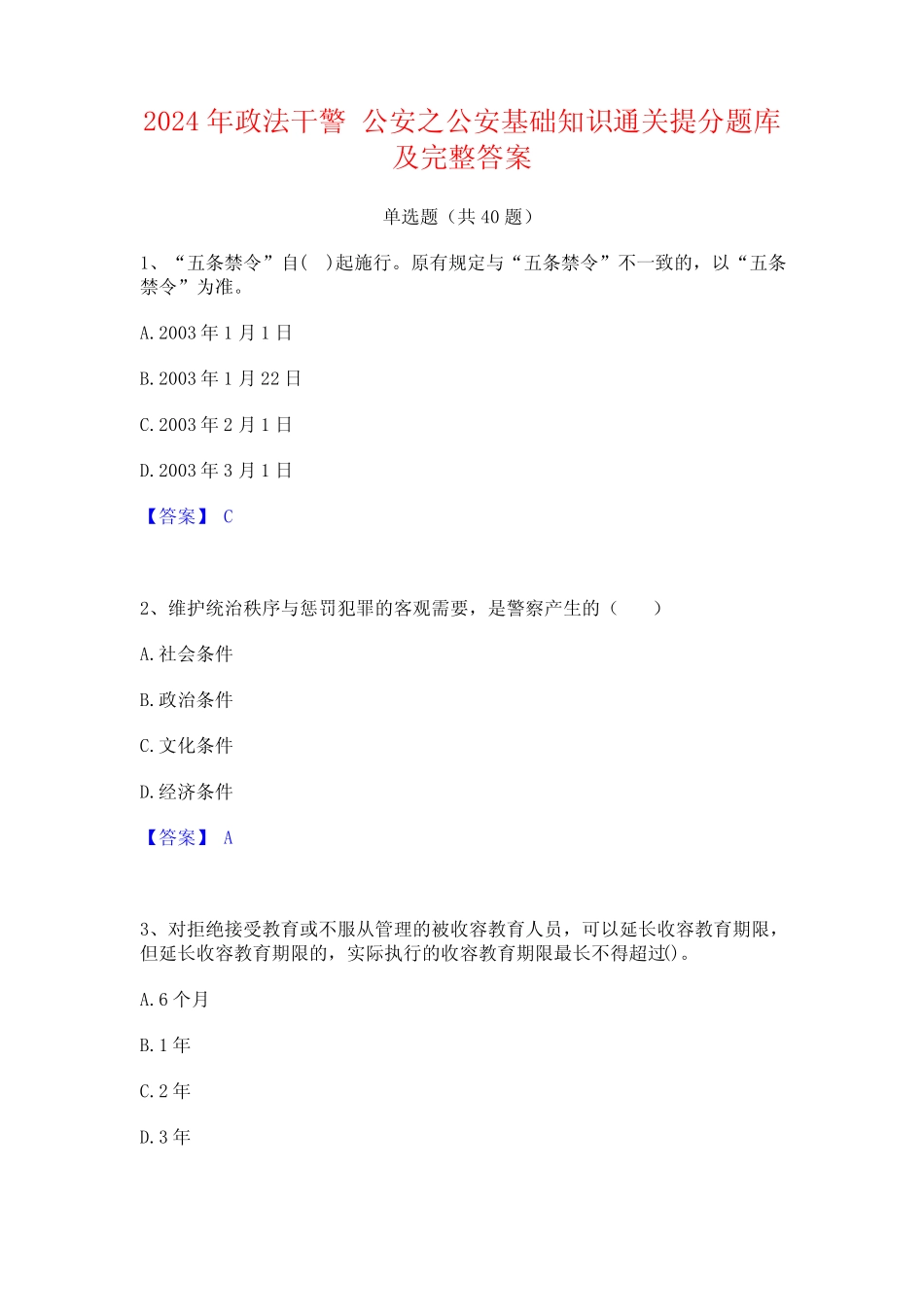 2024年政法干警 公安之公安基础知识通关提分题库及完整答案 _第1页