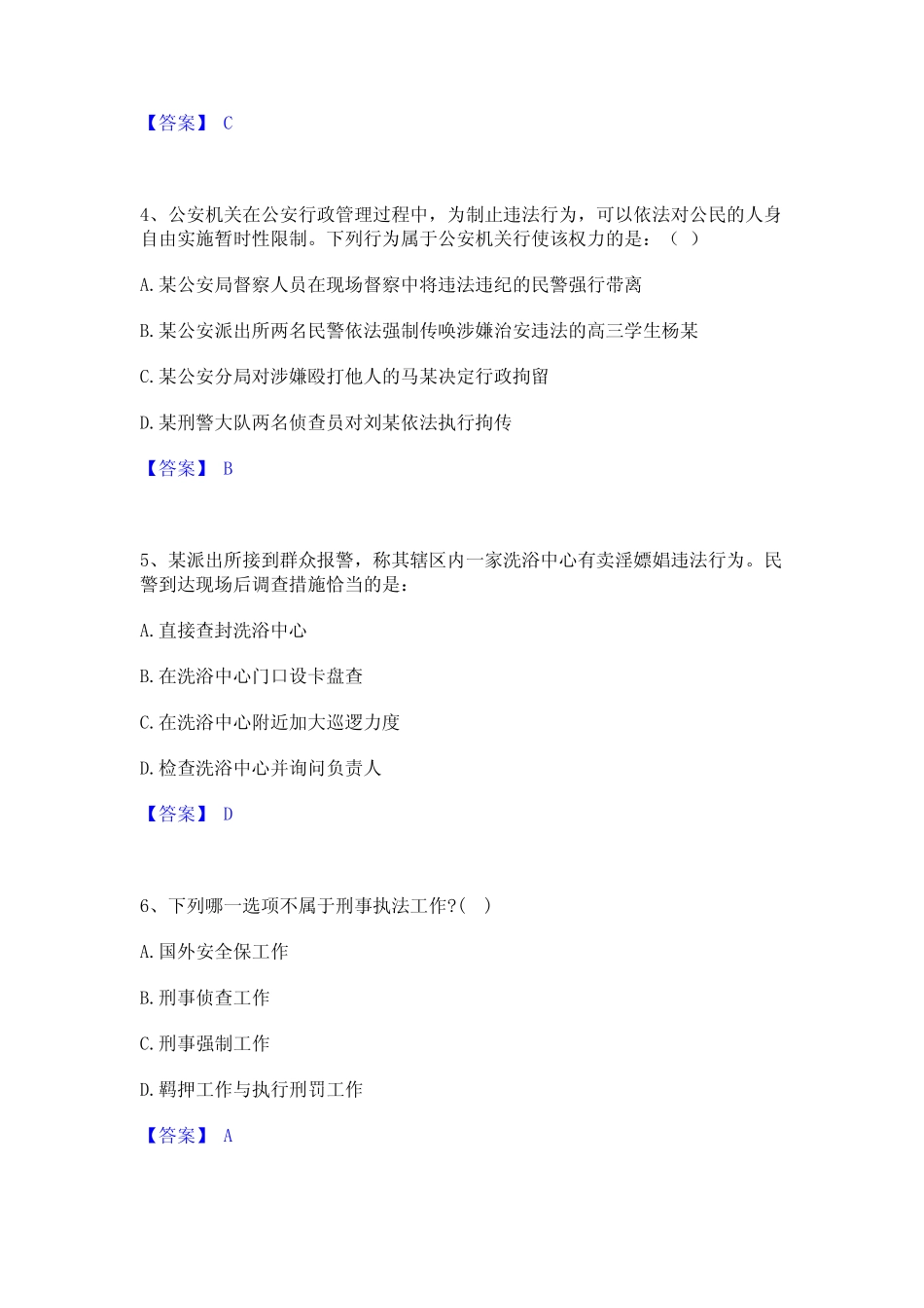 2024年政法干警 公安之公安基础知识通关提分题库及完整答案 _第2页