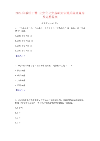 2024年政法干警 公安之公安基础知识通关提分题库及完整答案 