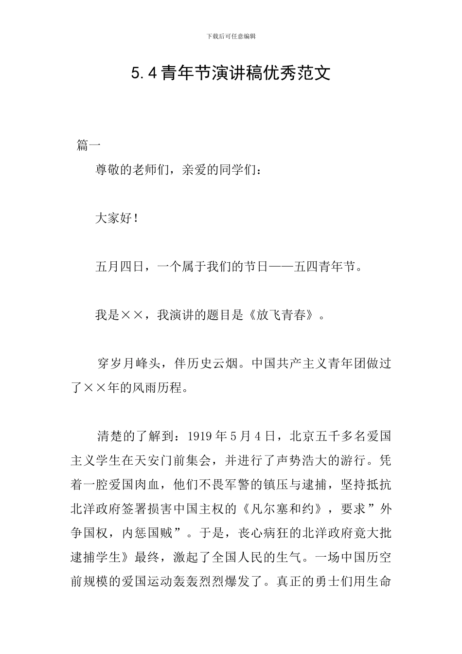 5.4青年节演讲稿优秀范文_第1页