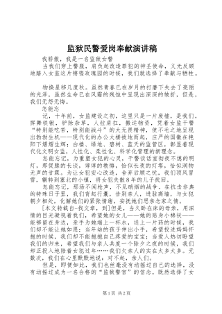 监狱民警爱岗奉献演讲