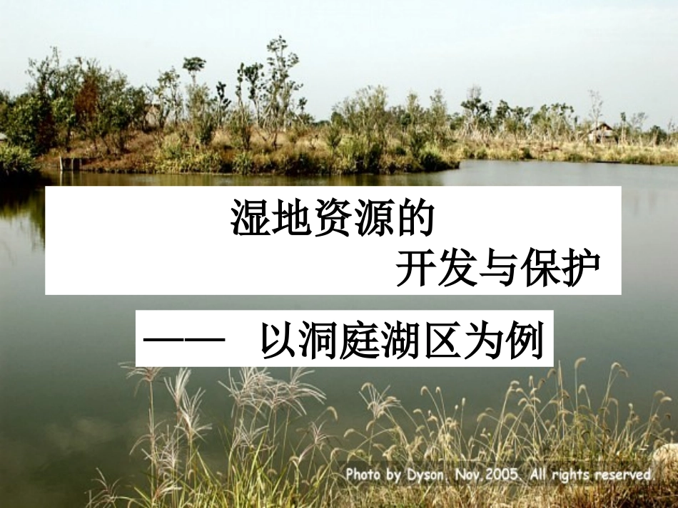 湿地资源的开发与保护复习_第1页