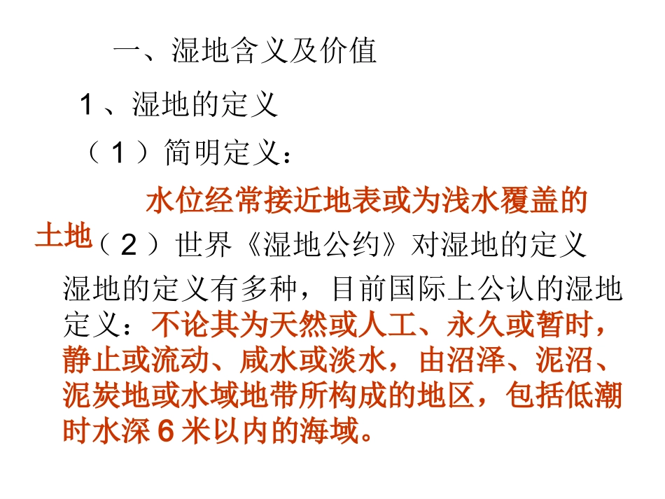 湿地资源的开发与保护复习_第2页