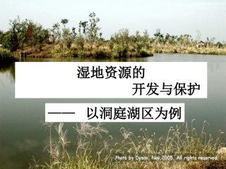 湿地资源的开发与保护复习