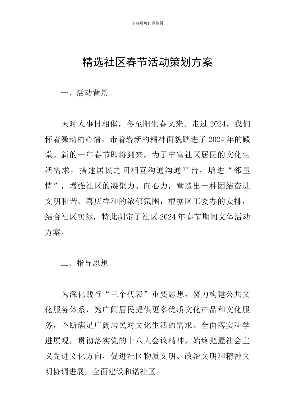 精选社区春节活动策划方案_第1页