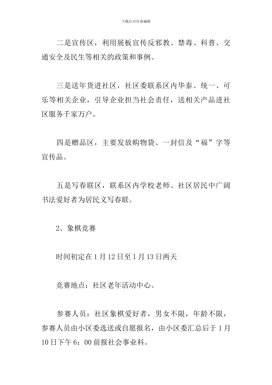 精选社区春节活动策划方案_第3页