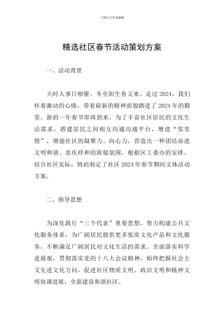 精选社区春节活动策划方案