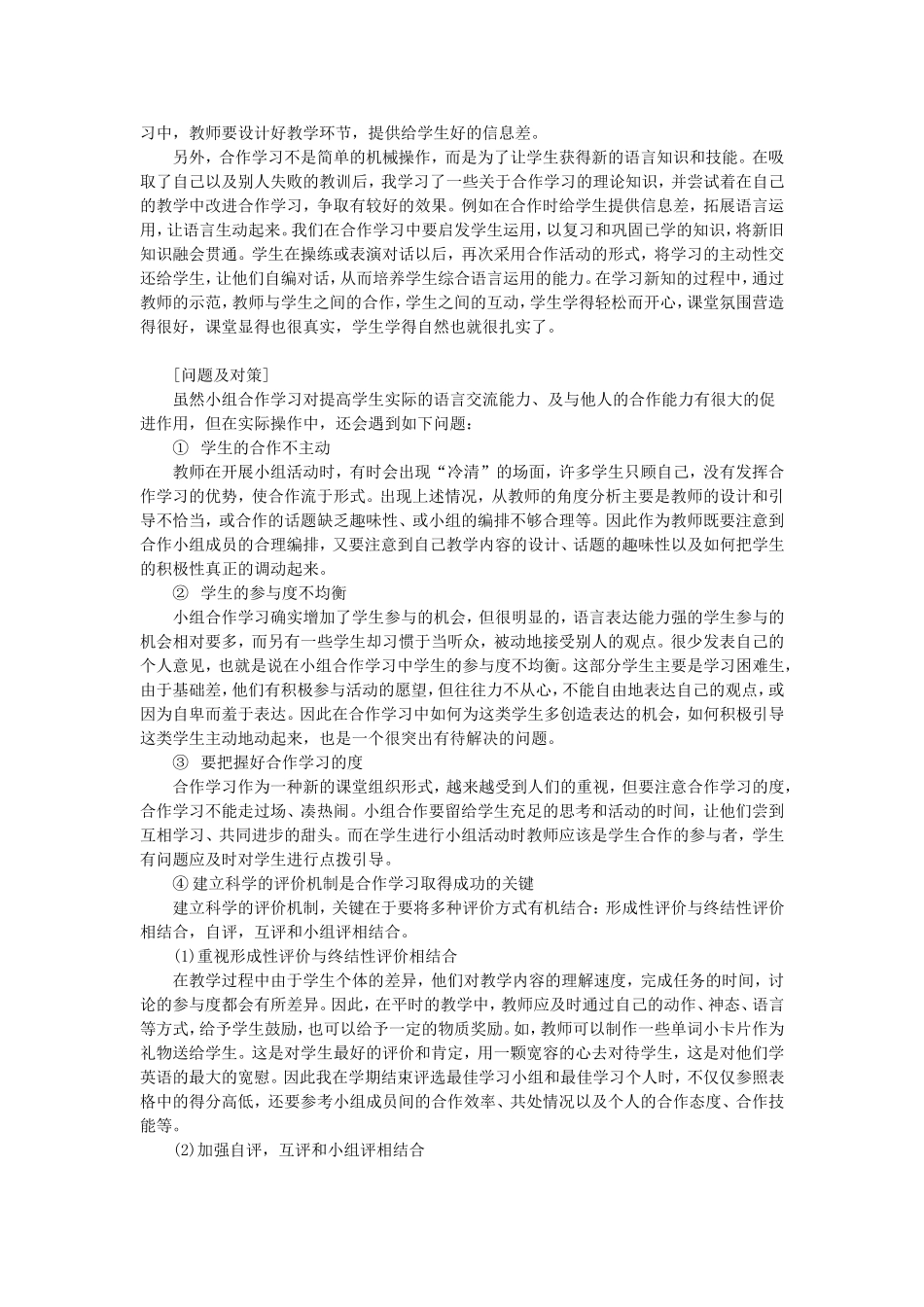 小学英语合作学习教法及其评价机制的探索_第2页