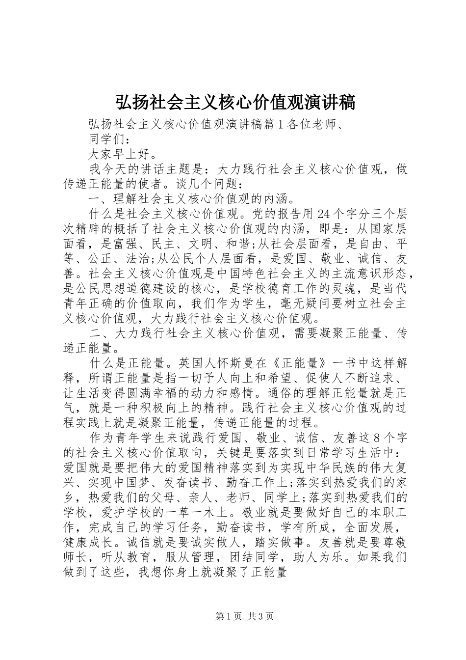 弘扬社会主义核心价值观演讲稿范文_第1页