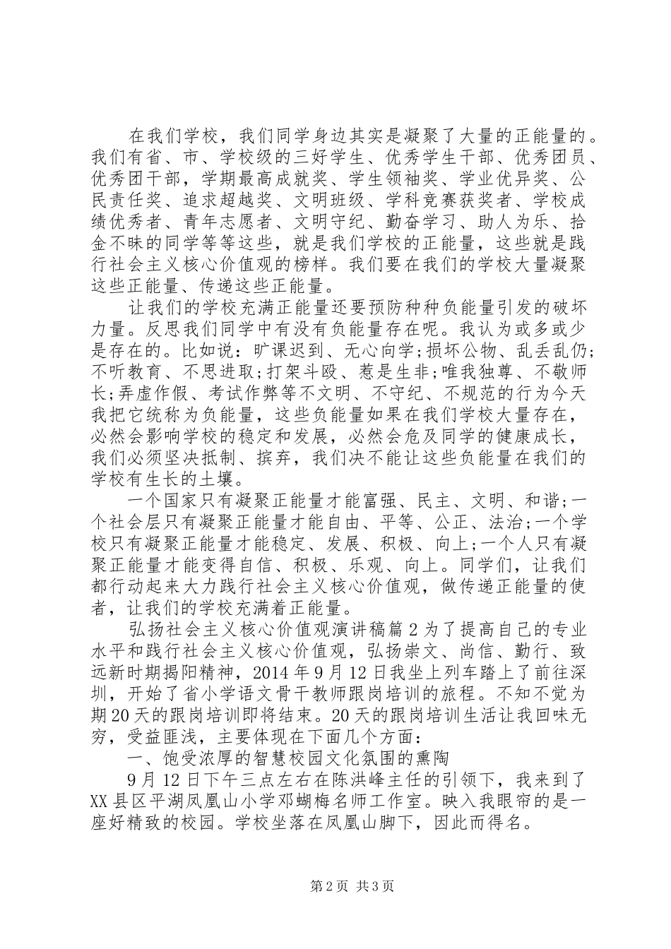 弘扬社会主义核心价值观演讲稿范文_第2页