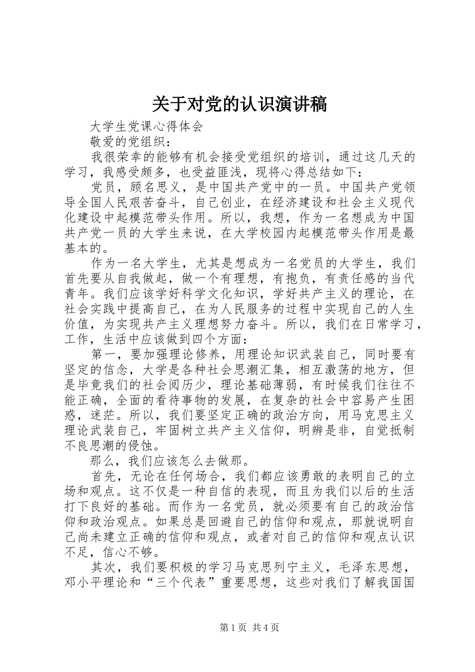 关于对党的认识演讲范文_第1页