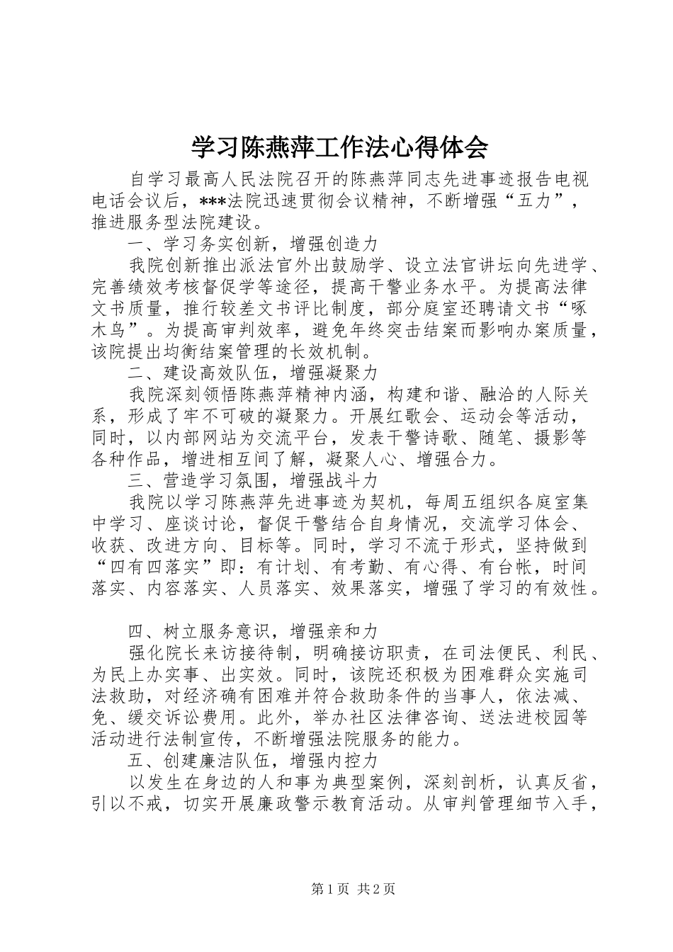 学习陈燕萍工作法体会心得_第1页