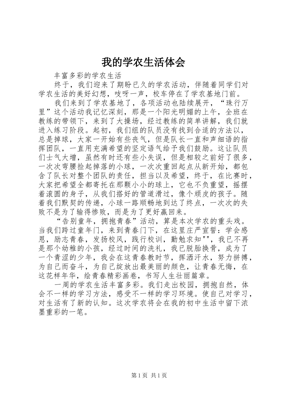 我的学农生活体会_第1页