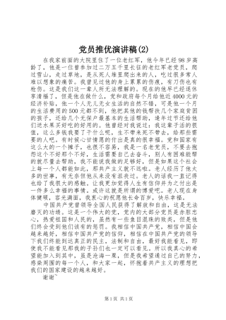 党员推优演讲稿