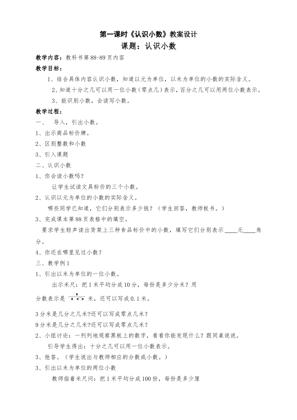 人教版小学数学三年级下册第一课时《认识小数》教案设计_第1页