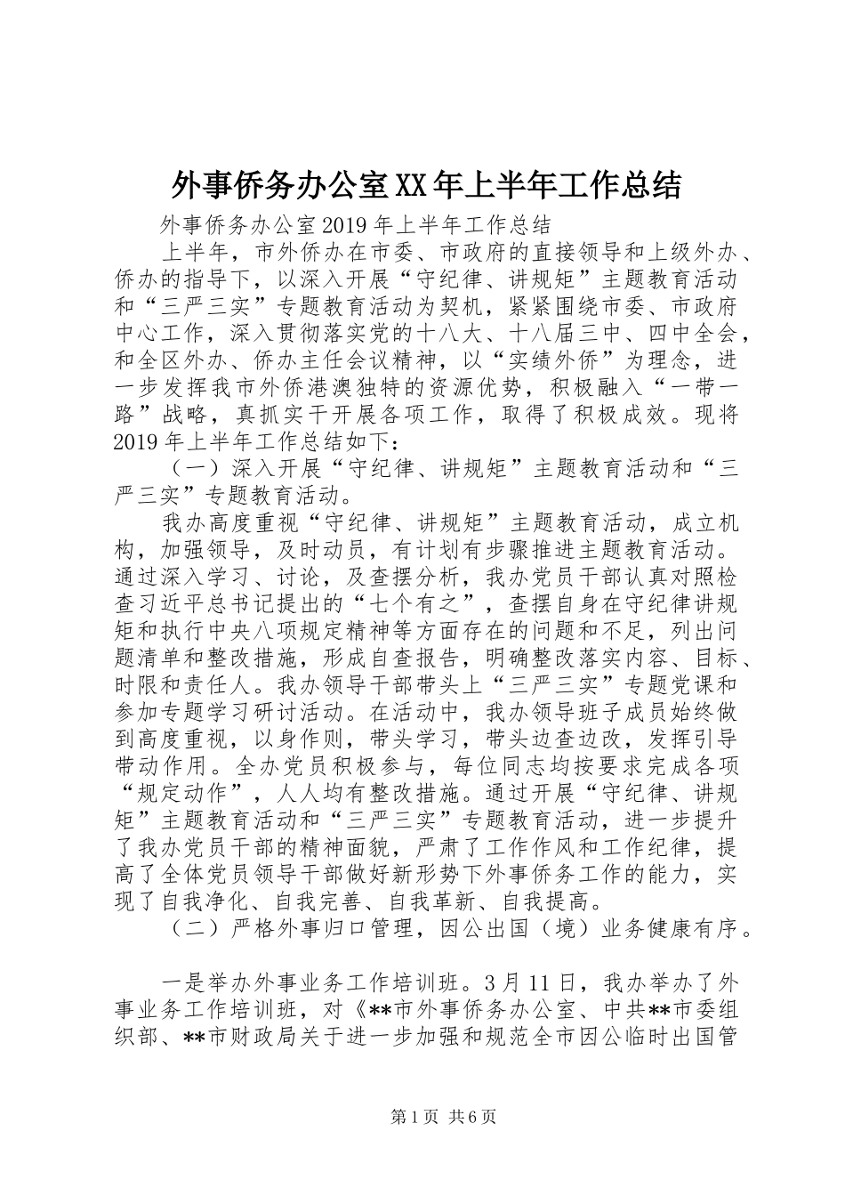 外事侨务办公室XX年上半年工作总结 _第1页