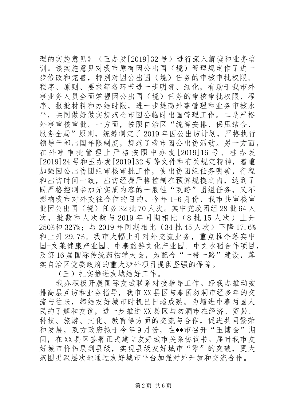 外事侨务办公室XX年上半年工作总结 _第2页