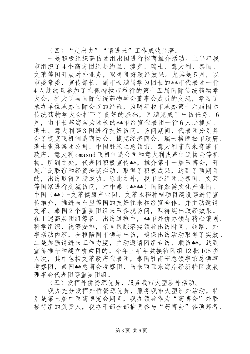 外事侨务办公室XX年上半年工作总结 _第3页