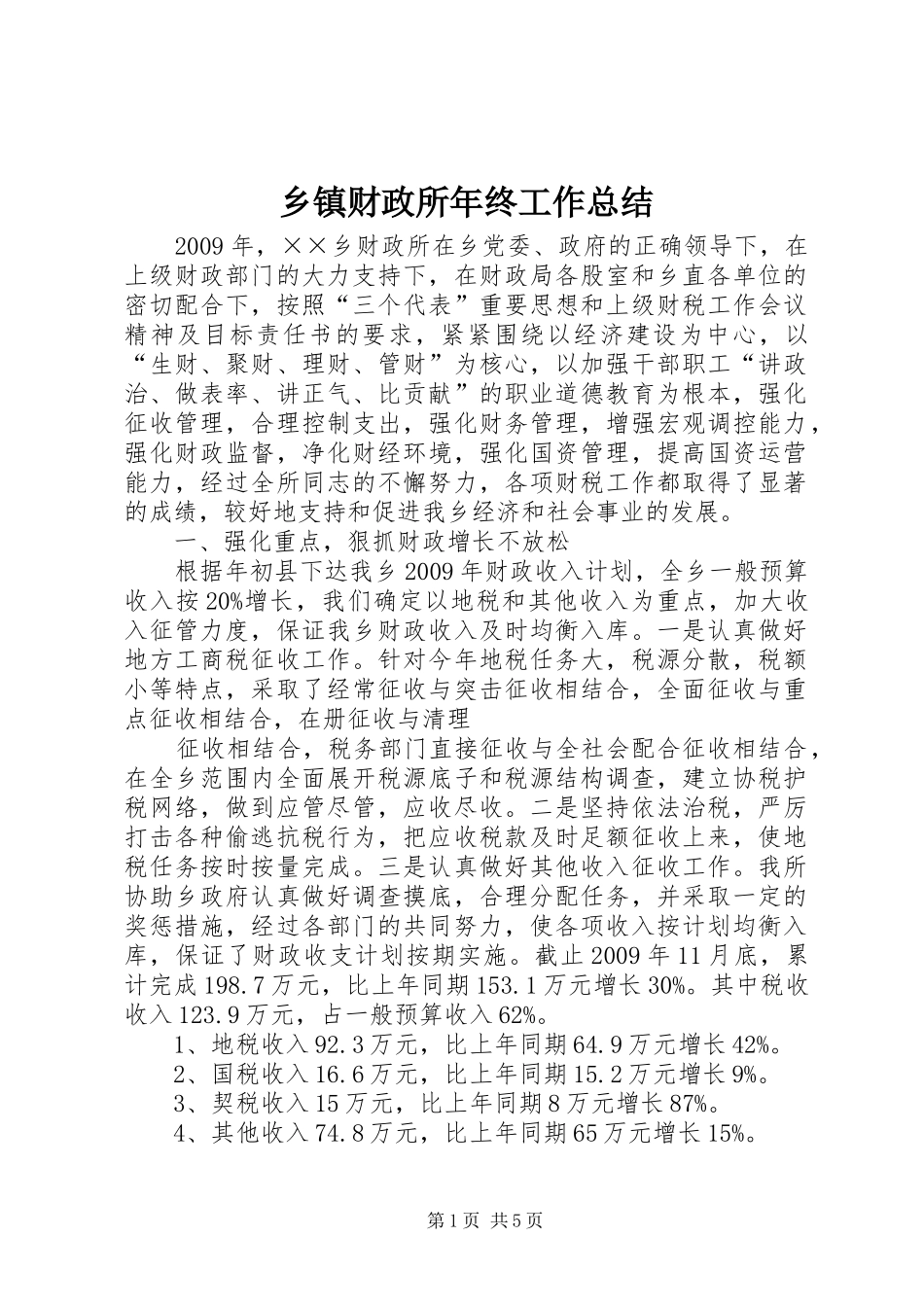 乡镇财政所年终工作总结 _第1页