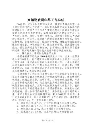 乡镇财政所年终工作总结 