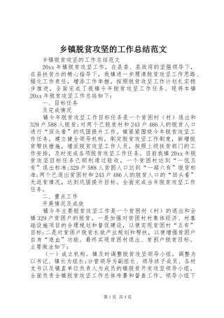 乡镇脱贫攻坚的工作总结范文 