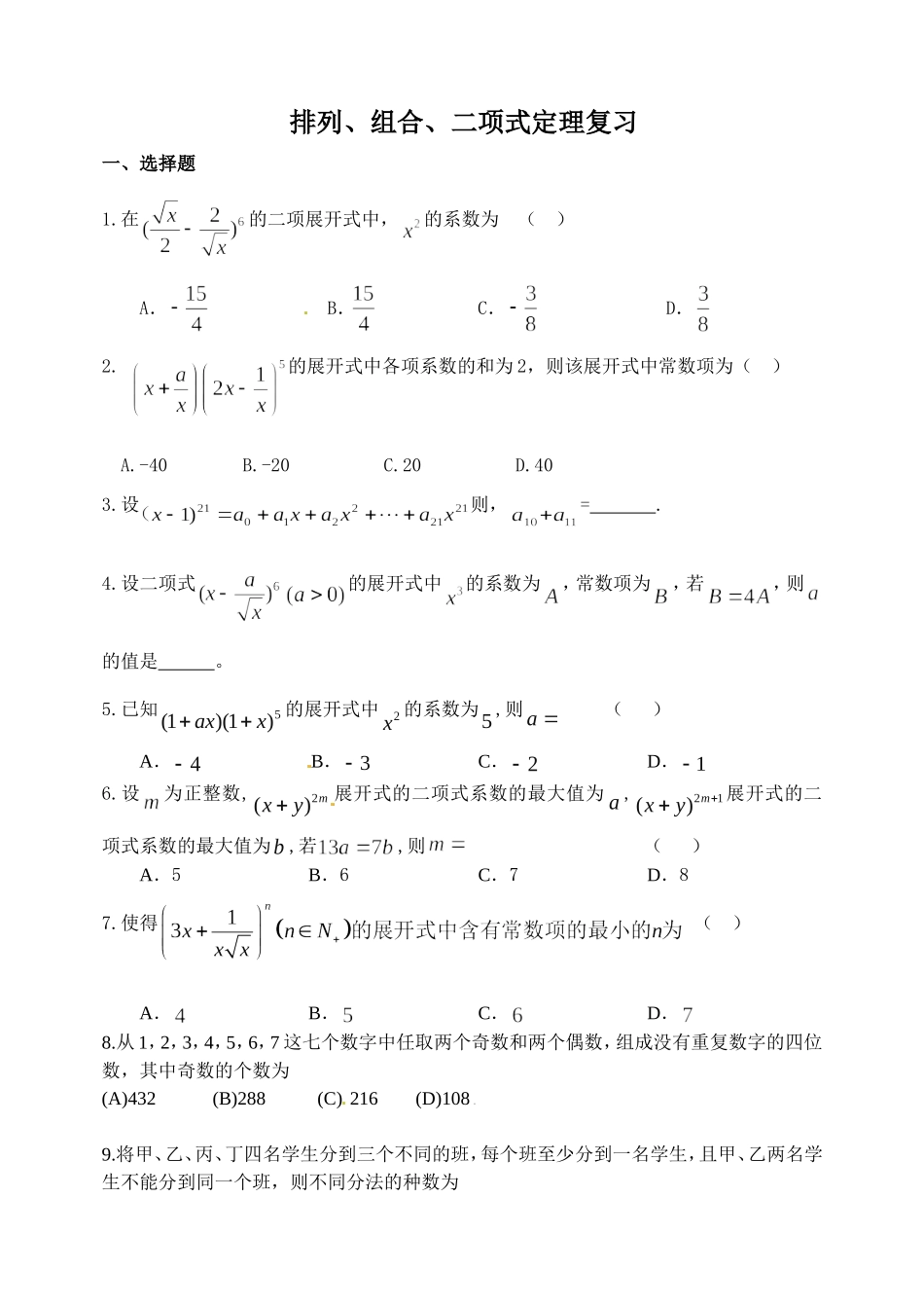 排列、组合、二项式定理复习_第1页