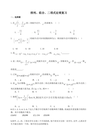 排列、组合、二项式定理复习