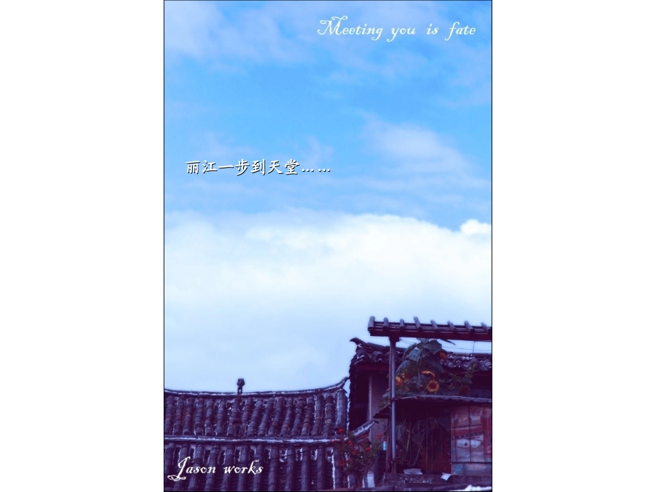 丽江一步到天堂……_第1页