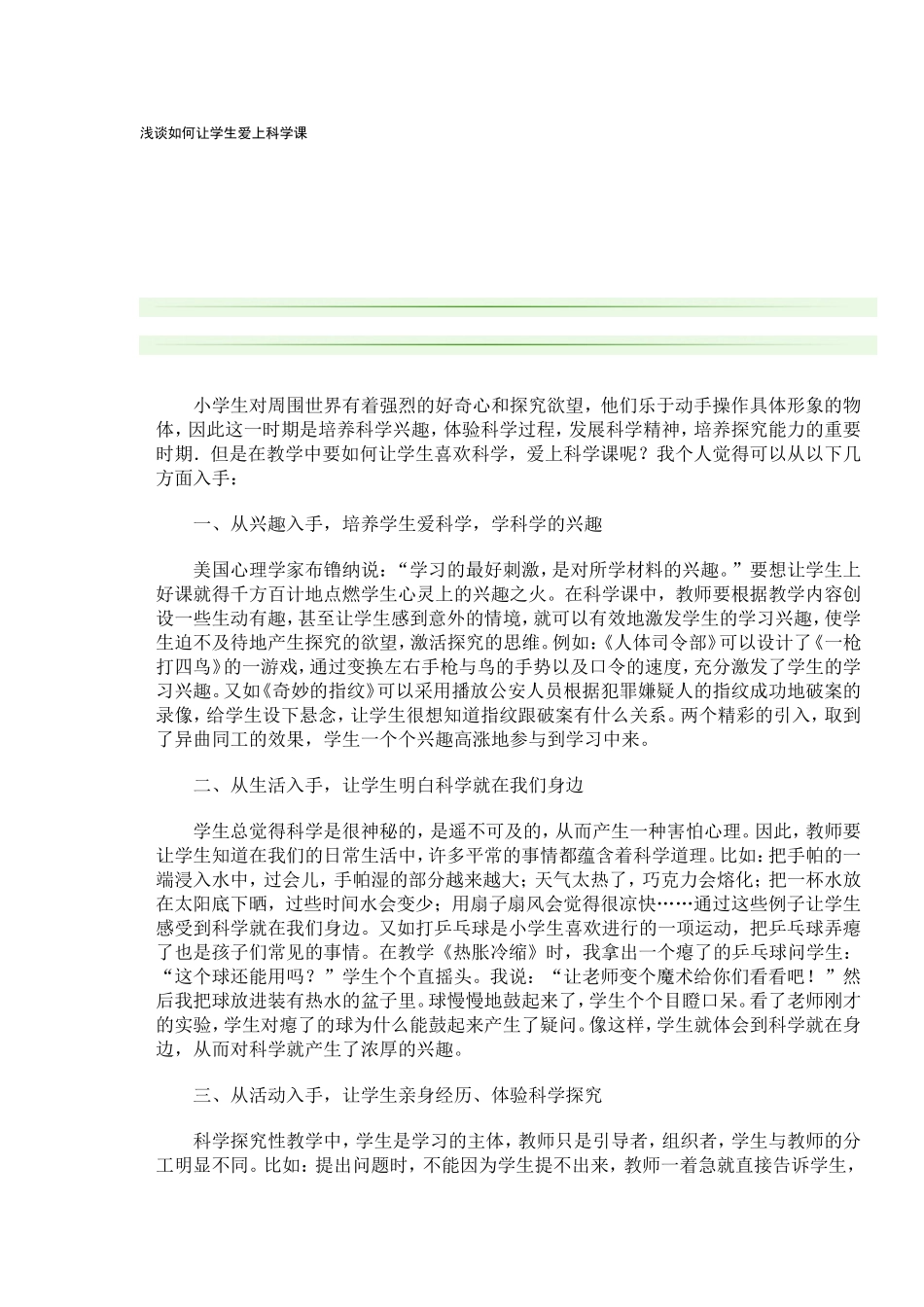 如何使学生爱上科学课_第1页