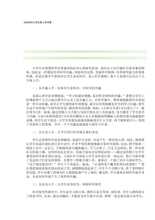 如何使学生爱上科学课