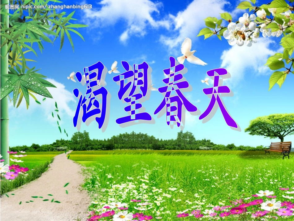 七年级音乐下册渴望春天PPT_第3页