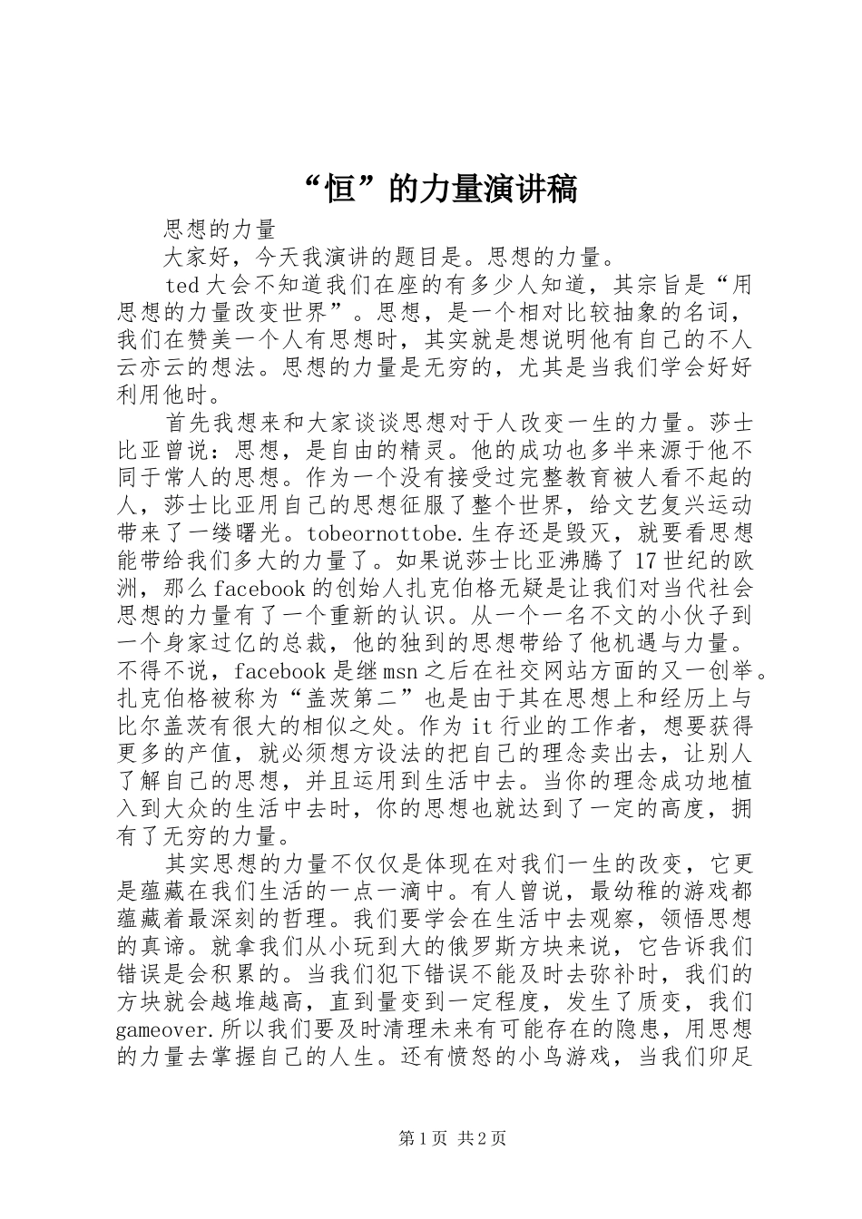 “恒”的力量致辞演讲稿_第1页