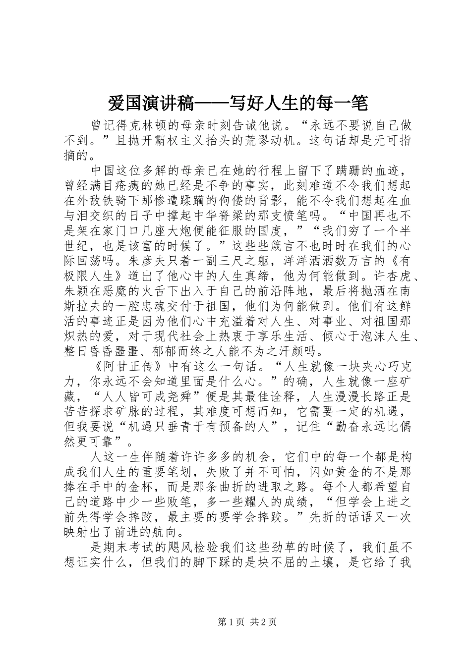 爱国演讲稿范文——写好人生的每一笔_第1页