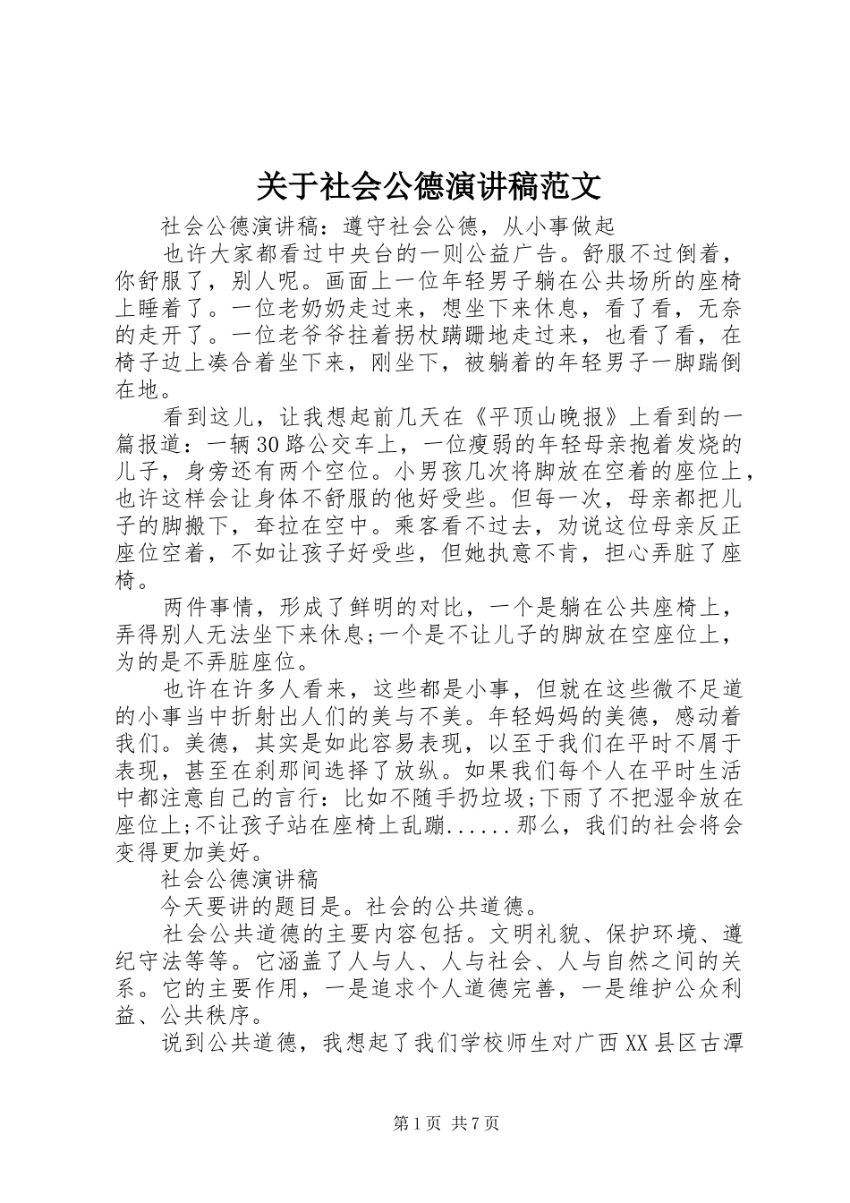 关于社会公德演讲范文_第1页