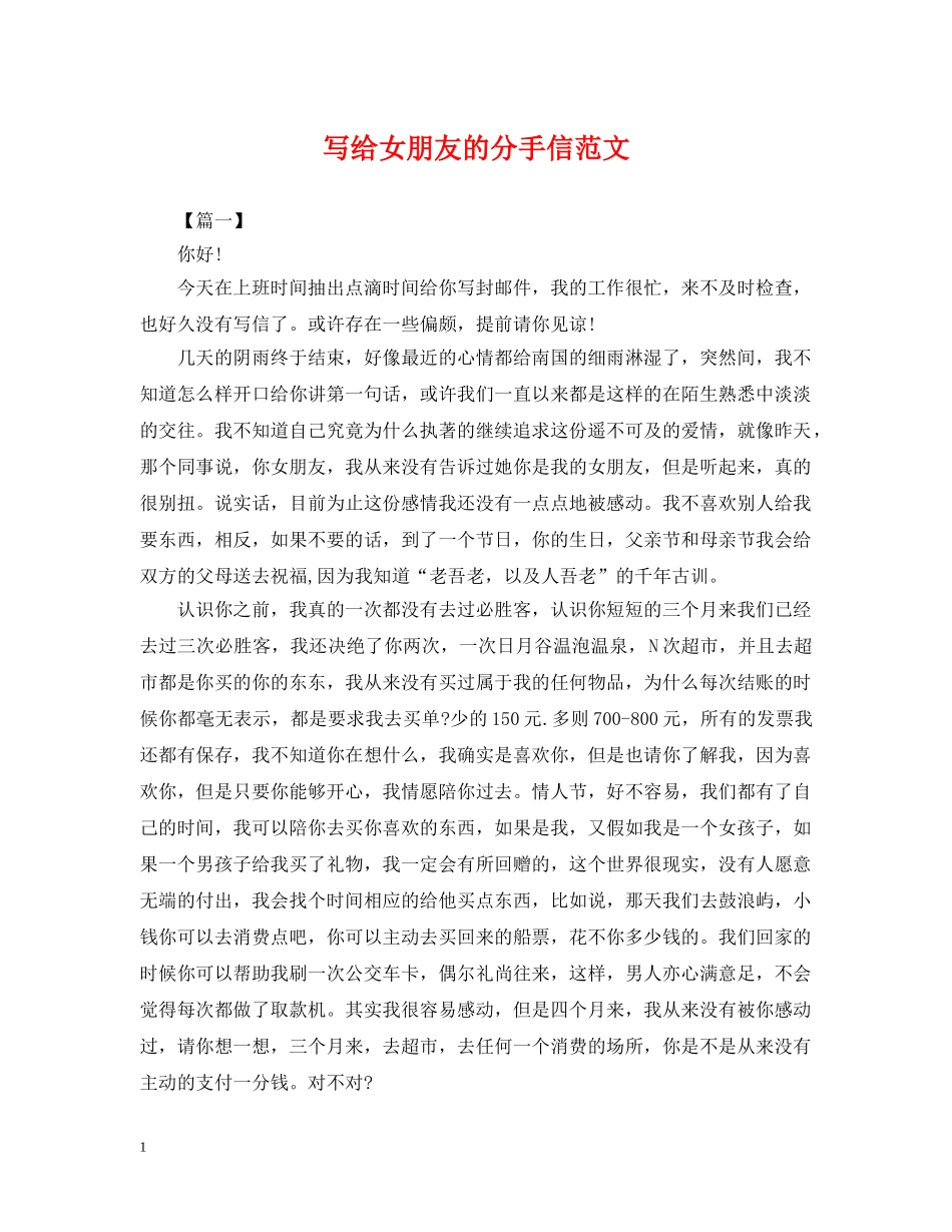 写给女朋友的分手信范文_第1页