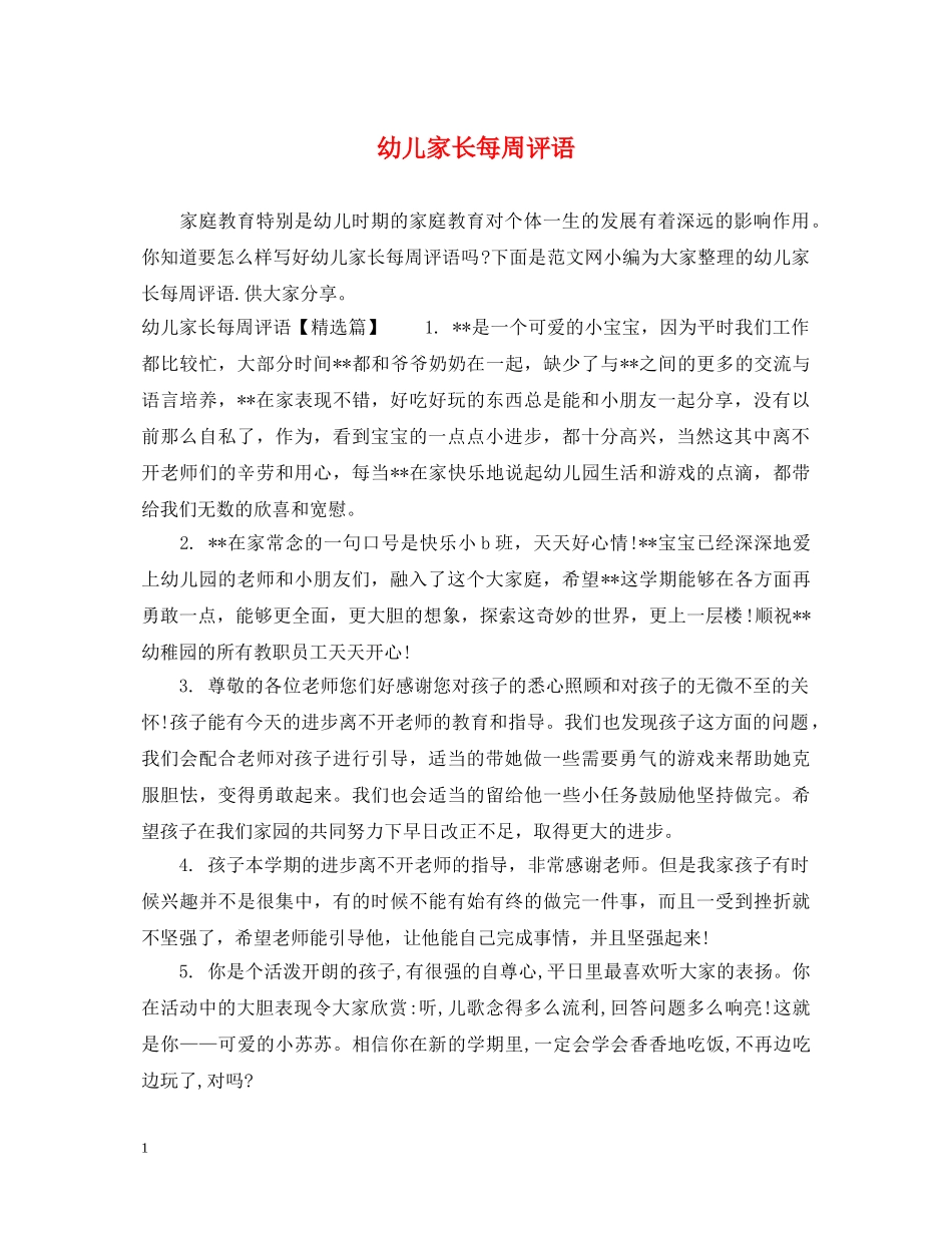 幼儿家长每周评语 _第1页