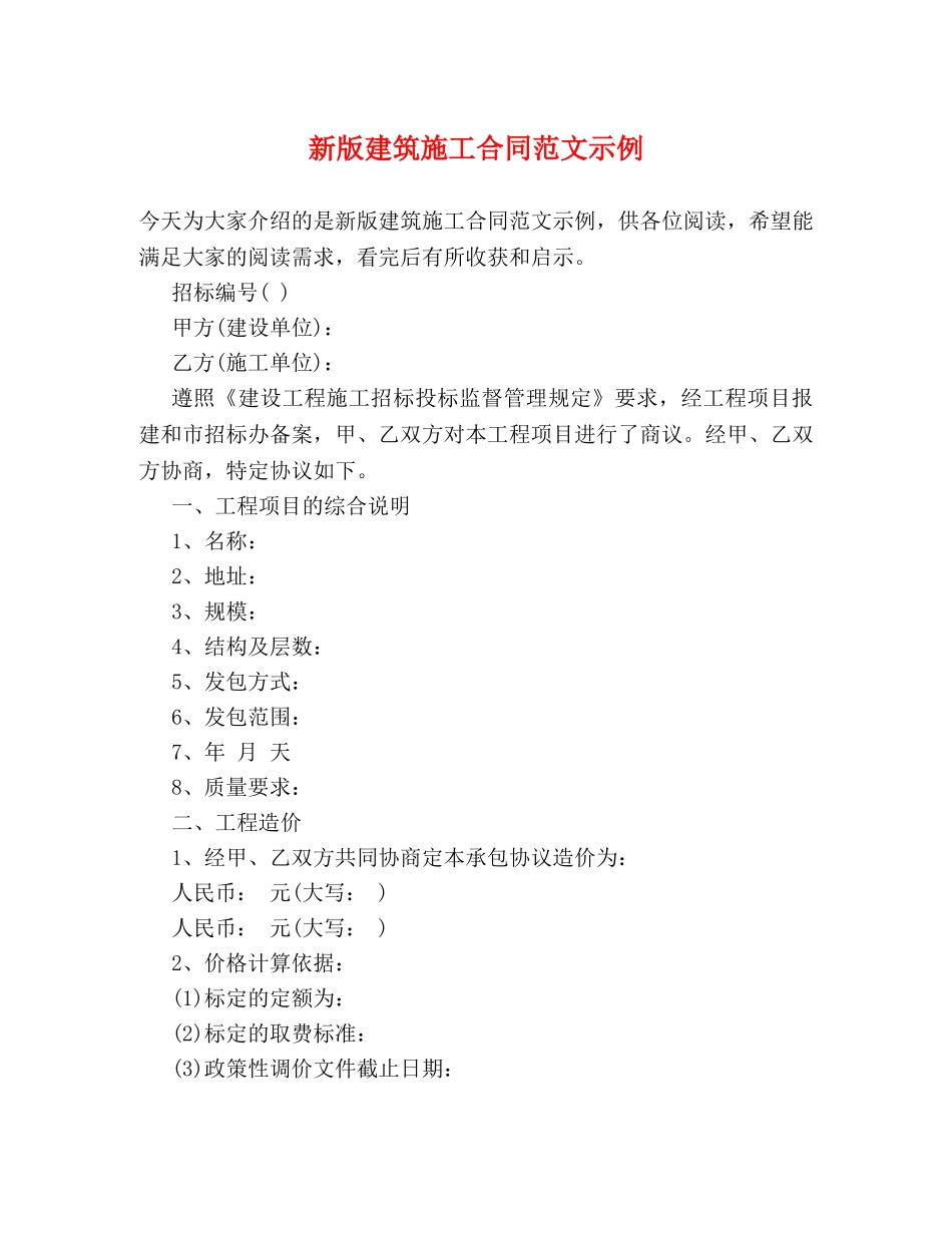 新版建筑施工合同范文示例 _第1页