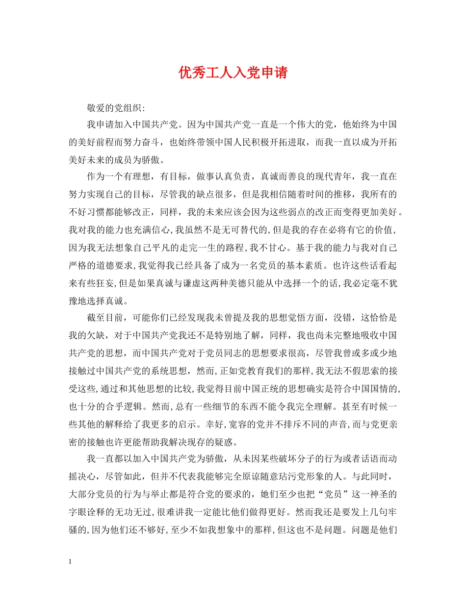 优秀工人入党申请_第1页