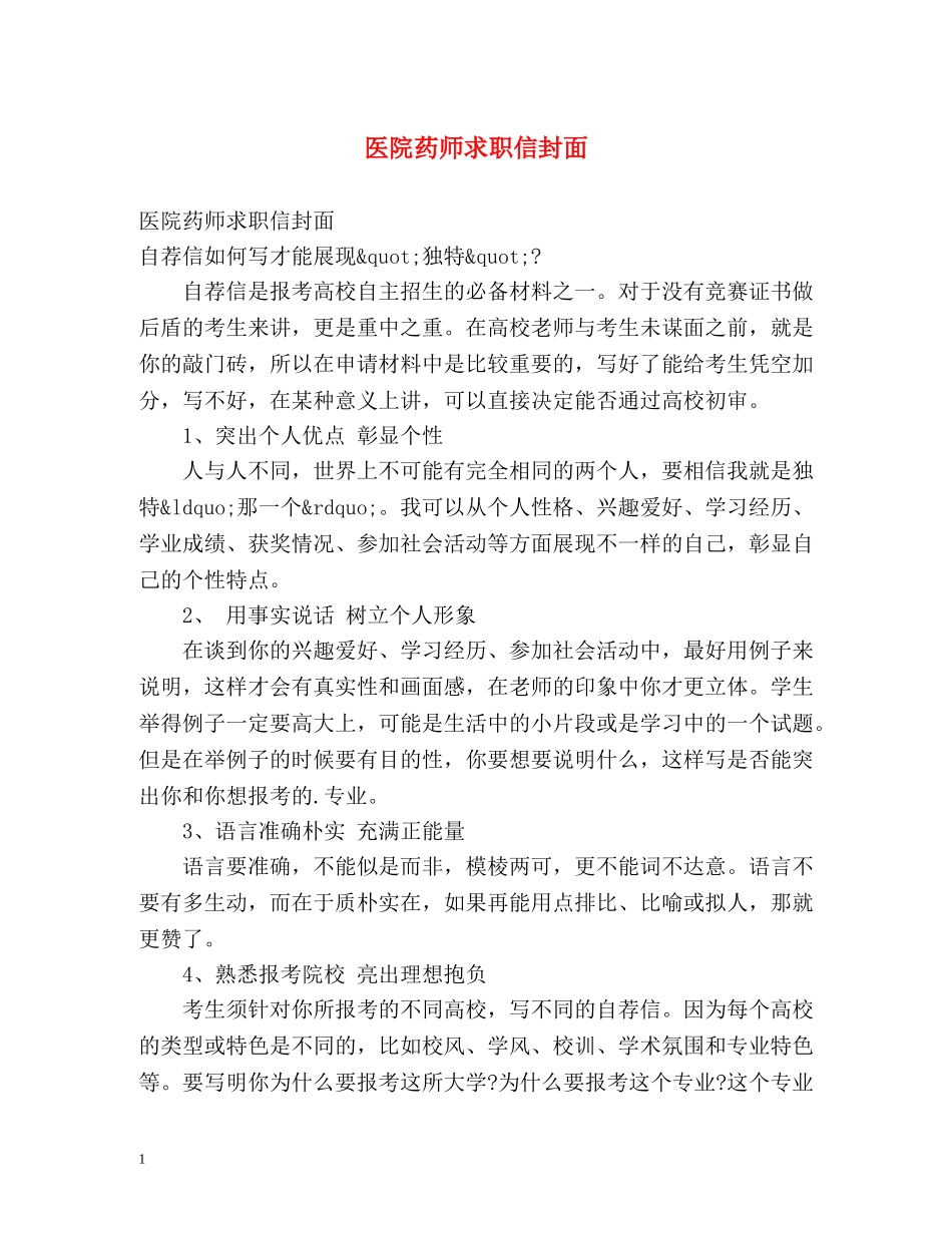 医院药师求职信封面 _第1页