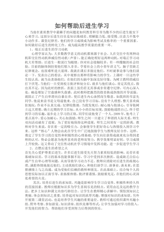 如何帮助后进生学习