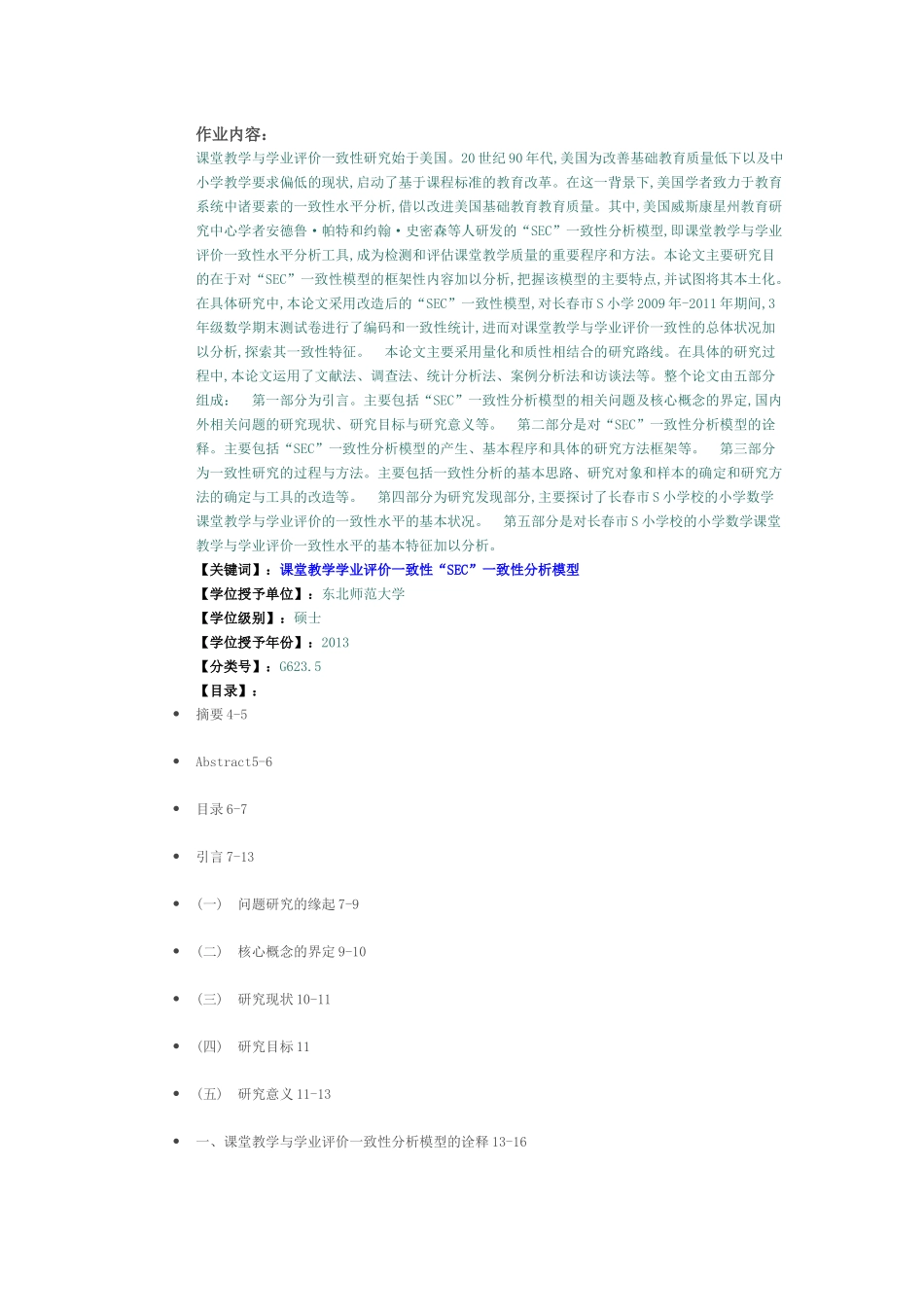 作业标题：小学数学课堂教学与学业评价一致性研究_第1页
