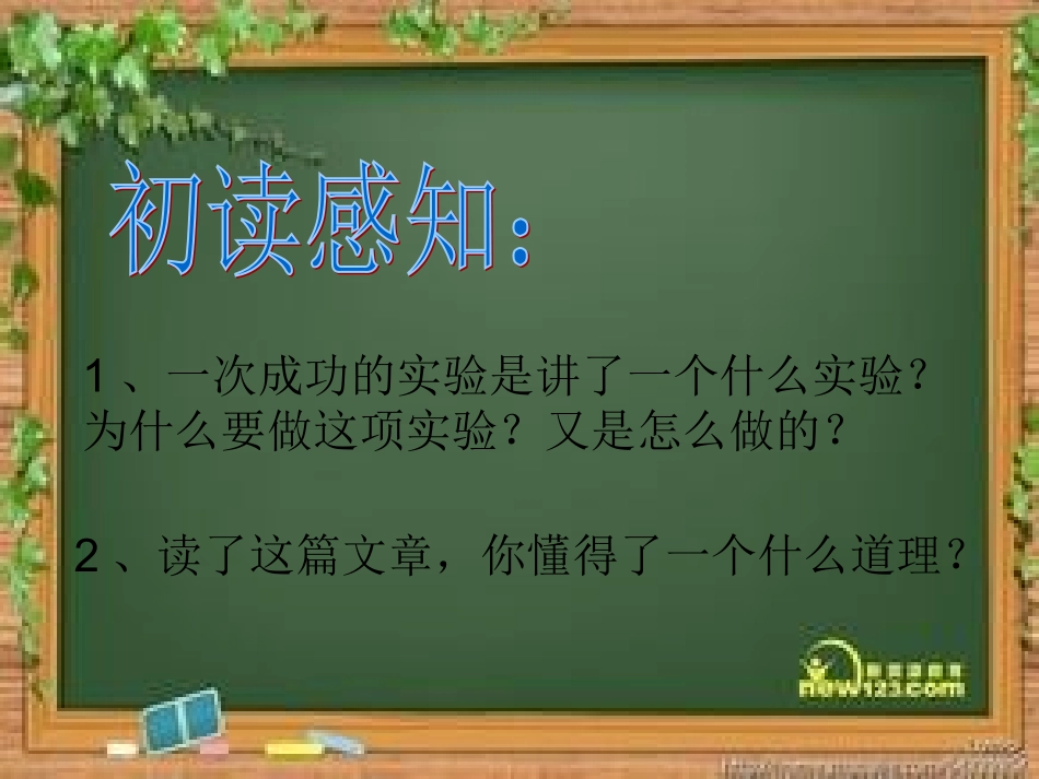 人教版三年级语文上册第30课《一次成功的实验》_第2页