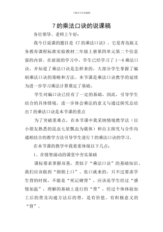 7的乘法口诀的说课稿