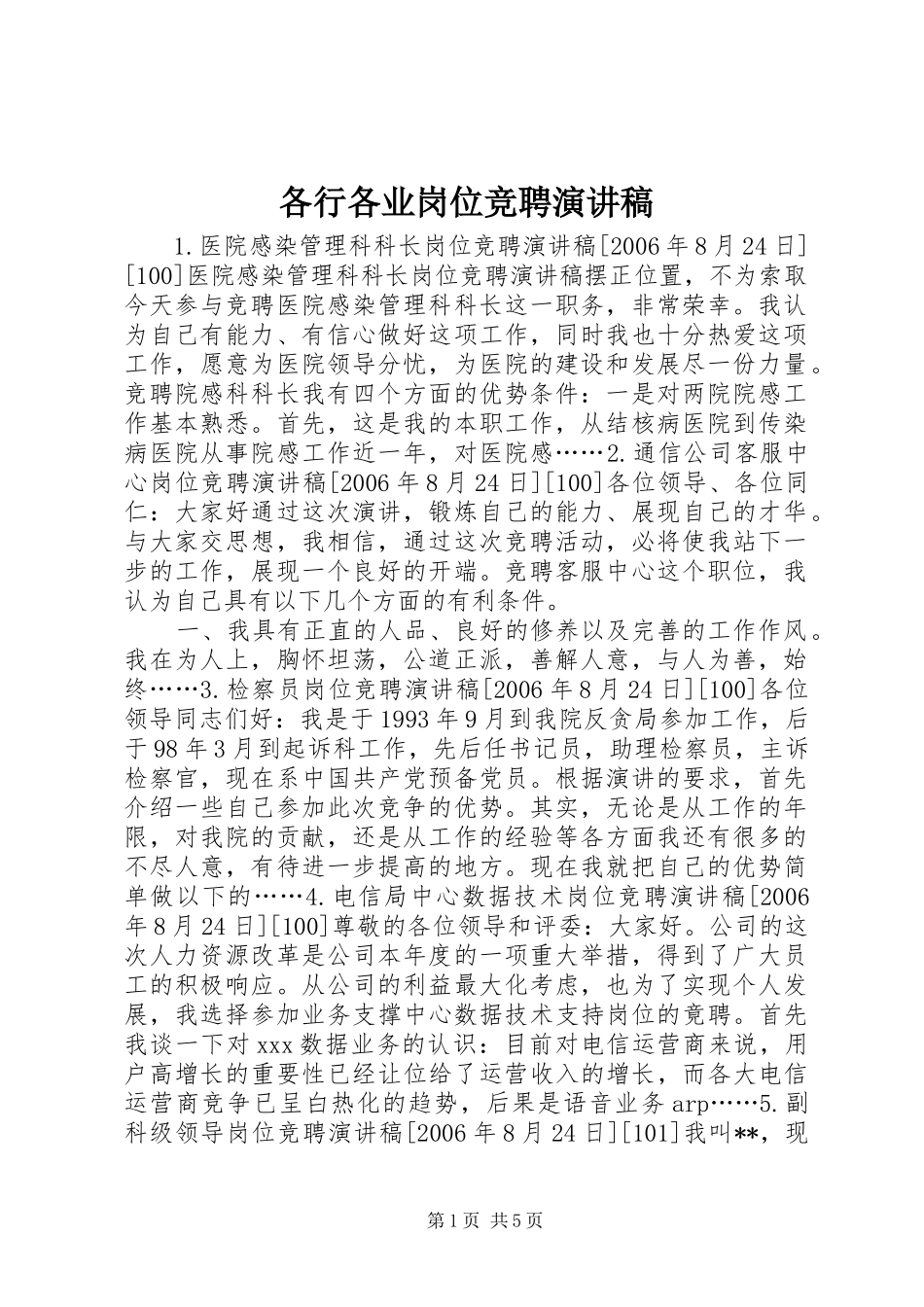 各行各业岗位竞聘演讲稿范文_第1页
