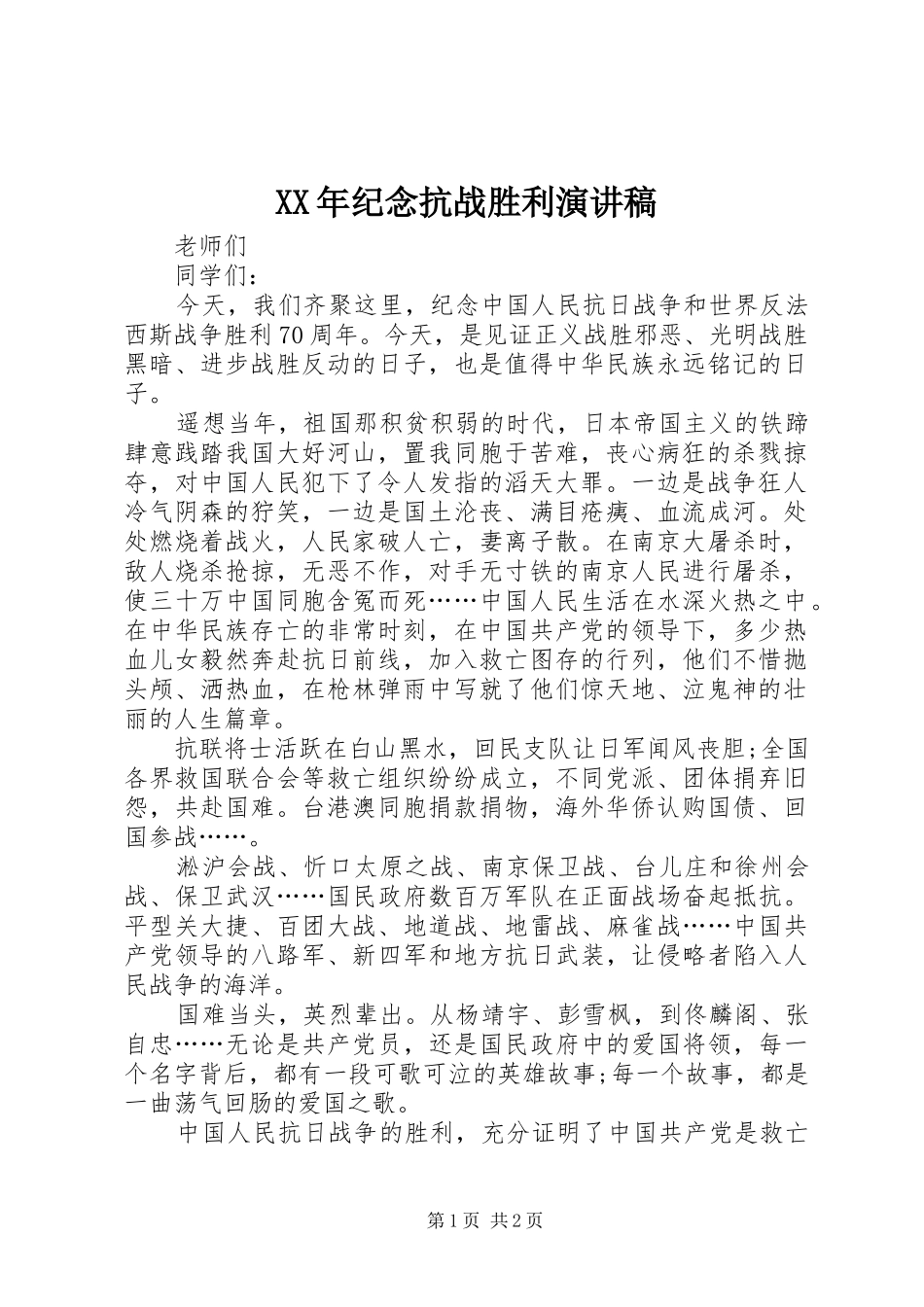 XX年纪念抗战胜利演讲_第1页